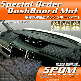 ニッサン NISSAN マーチ 【K12】 MARCH 車種 専用 SPオーダー ダッシュボードマット ダッシュマット ダッシュボード 『コクーン』