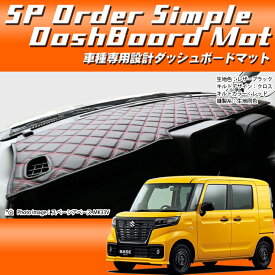 スズキ SUZUKI スペーシア ギア MK53S SPACIA 車種 専用 SPオーダー ダッシュボードマット ダッシュマット ダッシュボード『コクーン』