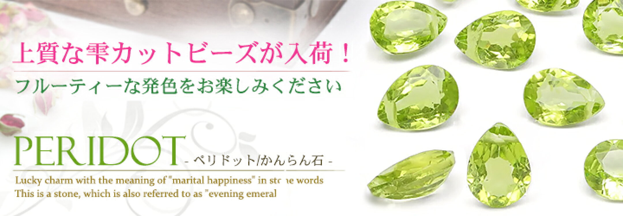 ★宝石質ペリドットの雫カットビーズが各サイズ入荷★