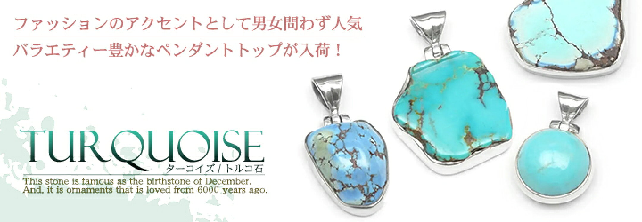★個性が光るターコイズペンダントトップ入荷★