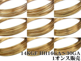 14KGF ワイヤー[ハーフハード] 16GA～30GAでサイズ選択【1オンス販売】▽ パーツ アクセサリー クラフト 金具 USA製 14Kゴールドフィルド 14金ゴールドフィルド 14K Gold Filled