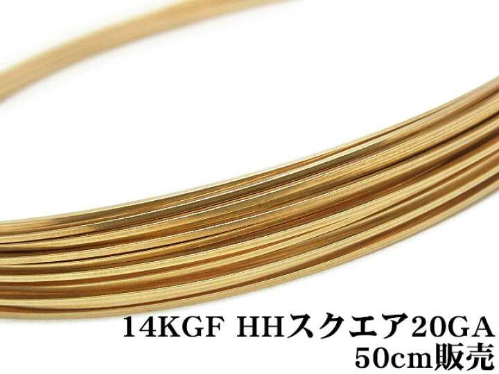 楽天市場】14KGF ワイヤー[ハーフハード] 20GA（0.81mm）［スクエア 