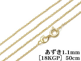 SILVER925 ネックレス あずきチェーン 1.1mm 50cm［18KGP］【1コ販売】▽ シルバー925 チェーン パーツ アクセサリー クラフト 金具 925銀 スターリングシルバー Sterling Silver