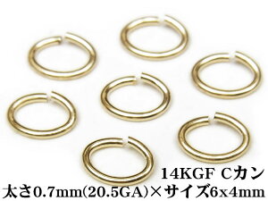 14KGF Cカン 太さ 0.7mm×サイズ 6×4mm【3コ販売】▽ パーツ アクセサリー クラフト 金具 USA製 14Kゴールドフィルド 14金ゴールドフィルド 14K Gold Filled