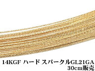 14KGF ワイヤー[ハード] 21GA（0.76mm）［スパークルグリッター］【30cm販売】▽ パーツ アクセサリー ク…