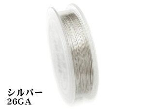 アーティスティックワイヤー ターニッシュレジスタントシルバー 26GA【27m販売】▽ ノンターニッシュシルバー 銅製 ArtisticWire ビーダロン社 正規輸入品 クラフトワイヤー ワイヤーアクセサリ