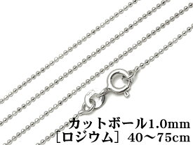 SILVER925 ネックレス カットボールチェーン 1mm［ロジウム］ 45cm【1コ販売】▽ シルバー925 チェーン パーツ アクセサリー クラフト 金具 925銀 スターリングシルバー Sterling Silver