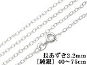 SILVER925 ネックレス 長あずきチェーン 2.2mm［純銀］ 50cm【1コ販売】▽ シルバー925 チェーン パーツ アクセサリー…