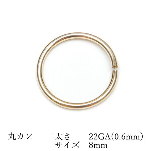 14KGF 丸カン 太さ 22GA(0.6mm)×サイズ 8mm【3コ販売】▽ パーツ アクセサリー クラフト 金具 USA製 14Kゴールドフィルド 14金ゴールドフィルド 14K Gold Filled