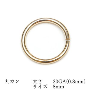 14KGF 丸カン 太さ 20GA(0.8mm)×サイズ 8mm【3コ販売】▽ パーツ アクセサリー クラフト 金具 USA製 14Kゴールドフィルド 14金ゴールドフィルド 14K Gold Filled