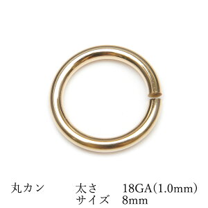 14KGF 丸カン 太さ 18GA(1.0mm)×サイズ 8mm【2コ販売】▽ パーツ アクセサリー クラフト 金具 USA製 14Kゴールドフィルド 14金ゴールドフィルド 14K Gold Filled