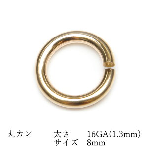14KGF 丸カン 太さ 16GA(1.3mm)×サイズ 8mm【1コ販売】▽ パーツ アクセサリー クラフト 金具 USA製 14Kゴールドフィルド 14金ゴールドフィルド 14K Gold Filled