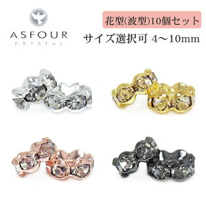 アスフォー社製 ロンデル パーツ 花型 4〜10mm 色・サイズ選択【10コ販売】▽ 波型 波ロンデル 花ロンデル ラインストーン スペーサー パーツ ハンドメイド アクセサリー クラフト 手芸 素材