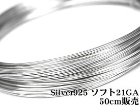 SILVER925 ワイヤー[ソフト] 21GA（0.72mm）【50cm販売】▽ シルバー925 パーツ アクセサリー クラフト 金具 USA製 925銀 スターリングシルバー Sterling Silver