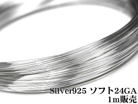 SILVER925 ワイヤー[ソフト] 24GA（0.51mm）【1m販売】▽ シルバー925 パーツ アクセサリー クラフト 金具 USA製 925銀 スターリングシルバー Sterling Silver