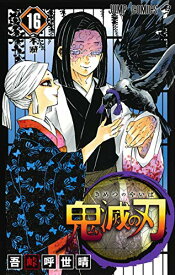 鬼滅の刃　16巻