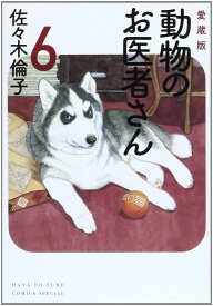 動物のお医者さん　愛蔵版　1－6巻セット