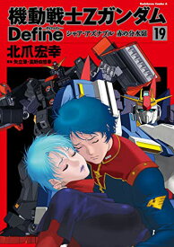 機動戦士Zガンダム Define シャア・アズナブル 赤の分水嶺 19巻