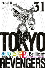 極彩色 東京卍リベンジャーズ Brilliant Full Color Edition　31巻