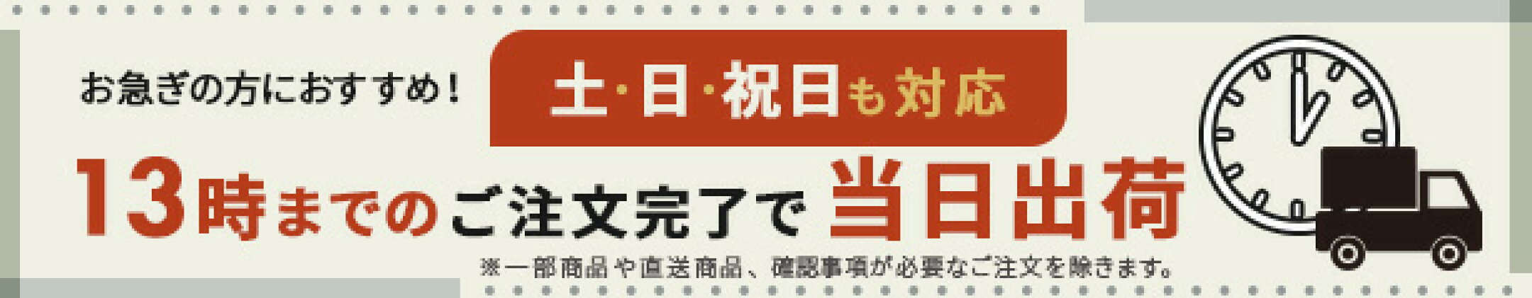 土日祝も対応！13時までのご注文完了で当日出荷(一部対象外)
