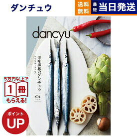dancyu グルメギフトカタログ CA