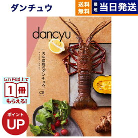 【13時までの注文で当日発送・土日祝もOK】 dancyu (ダンチュウ) グルメ カタログギフト CBコース 送料無料 内祝い お祝い お返し 新築 出産 結婚 祝い返し 誕生日プレゼント 誕生日祝い ギフトカタログ おしゃれ 昇進祝い 退職祝い 10000円 1万円コース 結婚祝い