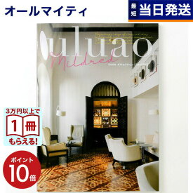 【13時まで当日発送 ※土日祝OK】 カタログギフト uluao (ウルアオ) Mildred (ミルドレッド) 内祝い お祝い 新築 出産 快気祝い 引き出物 香典返し ギフトカタログ おしゃれ ゴルフコンペ 3000円コース 結婚祝い プレゼント グルメ ギフト 最強配送 御歳暮 お歳暮
