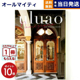 【13時まで当日発送 ※土日祝OK】 カタログギフト 送料無料 uluao (ウルアオ) Domiziana (ドミツィアナ) 内祝い お祝い 新築 出産 快気祝い 引き出物 香典返し ギフトカタログ おしゃれ 3万円コース 結婚祝い プレゼント グルメ ギフト 最強配送 御歳暮 お歳暮