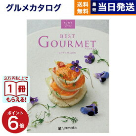 【13時まで当日発送 ※土日祝OK】 カタログギフト グルメ 送料無料 best Gourmet (ベストグルメ) グルメカタログギフト villemain (ヴィユメン) 内祝い お祝い 新築 出産 香典返し ギフトカタログ 食べ物 5000円コース 結婚祝い おしゃれ 最強配送 御歳暮 お歳暮