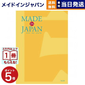 【13時までの注文で当日発送・土日祝もOK】 カタログギフト 送料無料 made in Japan (メイドインジャパン) カタログギフト〔MJ06コース〕 内祝い お祝い 新築 出産 快気祝い 香典返し ギフトカタログ おしゃれ 4000円コース 結婚祝い プレゼント カタログ