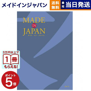 【13時まで当日発送 ※土日祝OK】 カタログギフト 送料無料 made in Japan (メイドインジャパン) カタログギフト〔MJ10コース〕 内祝い お祝い 新築 出産 快気祝い 香典返し ギフトカタログ おしゃ