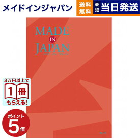 【13時まで当日発送 ※土日祝OK】 カタログギフト 送料無料 made in Japan (メイドインジャパン) カタログギフト〔MJ16コース〕 内祝い お祝い 新築 出産 香典返し ギフトカタログ おしゃれ 10000円 1万円コース 結婚祝い プレゼント カタログ 御歳暮 お歳暮