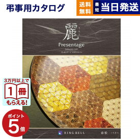 【13時まで当日発送・土日祝OK】 カタログギフト 香典返し 送料無料 リンベル プレゼンテージ・麗(うらら) 〔市松(いちまつ)〕 満中陰志 法要 弔事 仏事 葬儀 家族葬 四十九日 初盆 新盆 法事引き出物 一周忌 一回忌 ギフトカタログ 5000円コース 父の日 お中元 御中元