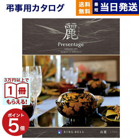 【13時まで当日発送 ※土日祝も可】 カタログギフト 香典返し 送料無料 リンベル プレゼンテージ・麗(うらら) 〔高麗(こうらい)〕 満中陰志 法要 弔事 仏事 葬儀 家族葬 四十九日 初盆 新盆 法事引き出物 一周忌 一回忌 ギフトカタログ 5万円コース あす楽 最強配送
