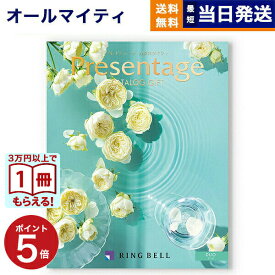 【13時まで当日発送 ※土日祝OK】 カタログギフト リンベル Presentage (プレゼンテージ)DUO〔デュオ〕 内祝い お祝い 新築 出産 快気祝い 引き出物 香典返し ギフトカタログ おしゃれ 3000円コース 結婚祝い プレゼント カタログ ギフト 最強配送 御歳暮 お歳暮