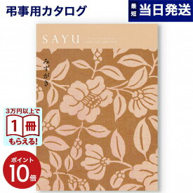 【13時まで当日発送 ※土日祝も可】 カタログギフト 香典返し SAYU (サユウ) みずがき 満中陰志 法要 弔事 仏事 葬儀 家族葬 四十九日 初盆 新盆 法事引き出物 一周忌 一回忌 ギフトカタログ 3000円コース あす楽 最強配送