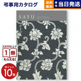 【13時まで当日発送 ※土日祝も可】 カタログギフト 香典返し 送料無料 SAYU (サユウ) せきばん 満中陰志 法要 弔事 仏事 葬儀 家族葬 四十九日 初盆 新盆 法事引き出物 一周忌 一回忌 ギフトカタログ 4000円コース あす楽 最強配送