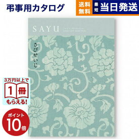 【13時まで当日発送 ※土日祝も可】 カタログギフト 香典返し 送料無料 SAYU (サユウ) さびせいじ 満中陰志 法要 弔事 仏事 葬儀 家族葬 四十九日 初盆 新盆 法事引き出物 一周忌 一回忌 ギフトカタログ 4000円コース あす楽 最強配送