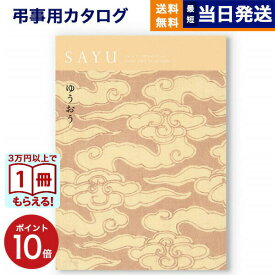 【13時まで当日発送 ※土日祝も可】 カタログギフト 香典返し 送料無料 SAYU (サユウ) ゆうおう 満中陰志 法要 弔事 仏事 葬儀 家族葬 四十九日 初盆 新盆 法事引き出物 一周忌 一回忌 ギフトカタログ 5000円コース あす楽 最強配送