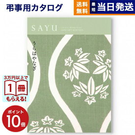 【13時まで当日発送 ※土日祝も可】 カタログギフト 香典返し 送料無料 SAYU (サユウ) うらはやなぎ 満中陰志 法要 弔事 仏事 葬儀 家族葬 四十九日 初盆 新盆 法事引き出物 一周忌 一回忌 ギフトカタログ 10000円 1万円コース あす楽 最強配送
