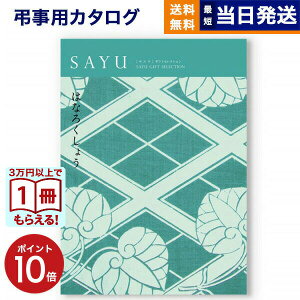 【13時まで当日発送 ※土日祝も可】 カタログギフト 香典返し 送料無料 SAYU (サユウ) はなろくしょう 満中陰志 法要 弔事 仏事 葬儀 家族葬 四十九日 初盆 新盆 法事引き出物 一周忌 一回忌 ギ