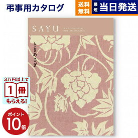 【13時まで当日発送 ※土日祝も可】 カタログギフト 香典返し 送料無料 SAYU (サユウ) ときあさぎ 満中陰志 法要 弔事 仏事 葬儀 家族葬 四十九日 初盆 新盆 法事引き出物 一周忌 一回忌 ギフトカタログ 30000円 3万円コース あす楽 最強配送