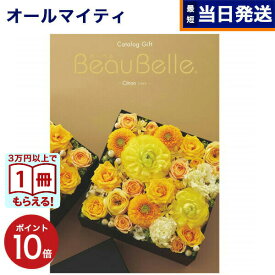 【13時までの注文で当日発送・土日祝もOK】 カタログギフト BEAUBELLE (ボーベル) CITRON (シトロン) 内祝い お祝い 新築 出産 結婚式 快気祝い プレミアム 旅行 結婚内祝い 誕生日祝い 引き出物 香典返し おしゃれ 2000円コース 結婚祝い プレゼント ギフト 送料無料