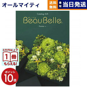 【13時まで当日発送 ※土日祝OK】 カタログギフト BEAUBELLE (ボーベル) POMME (ポム) 送料無料 内祝い お祝い 新築 出産 結婚式 快気祝い プレミアム 旅行 結婚内祝い 誕生日祝い 引き出物 香典返