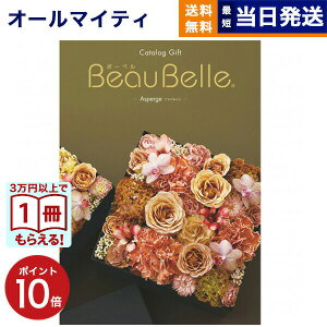 y13܂œ/yjOKz J^OMtg BEAUBELLE ({[x) ASPERGE (AXyW)  j j Vz oY  Cj v~A s j aj o 