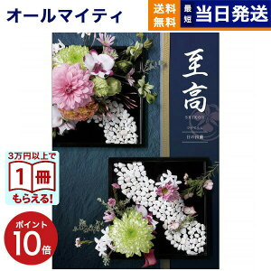【13時まで当日発送 ※土日祝OK】 カタログギフト 至高 (しこう) 日の出蘭 (ひのでらん) 送料無料 内祝い お祝い 新築 出産 結婚式 快気祝い プレミアム 旅行 結婚内祝い 結婚祝い 誕生日祝い