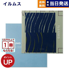 【13時までの注文で当日発送・土日祝もOK】 ILLUMS (イルムス) ギフトカタログ ベルビュー カタログギフト 送料無料 内祝い お祝い お返し 新築 出産 結婚 誕生日プレゼント 誕生日祝い おしゃれ 23000円コース プレゼント 北欧 雑貨 インテリア 昇進 2万円 退職祝い お中元