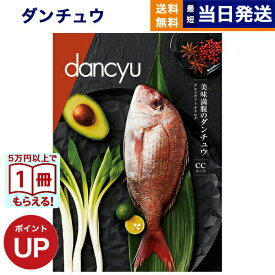 【13時までの注文で当日発送・土日祝もOK】 dancyu (ダンチュウ) グルメ カタログギフト CCコース 送料無料 内祝い お祝い 新築 出産 香典返し 結婚内祝い 祝い返し誕生日祝い ギフトカタログ おしゃれ 景品 17000円コース 結婚祝い プレゼント グルメギフト 父の日 お中元