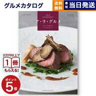 【13時までの注文で当日発送・土日祝もOK】 ALA GOURMET (ア・ラ・グルメ) キール ロワイヤル カタログギ…