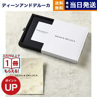 【13時までの注文で当日発送・土日祝もOK】 DEAN & DELUCA（ディーン&デルーカ） ギフトカタログ IVORY（…